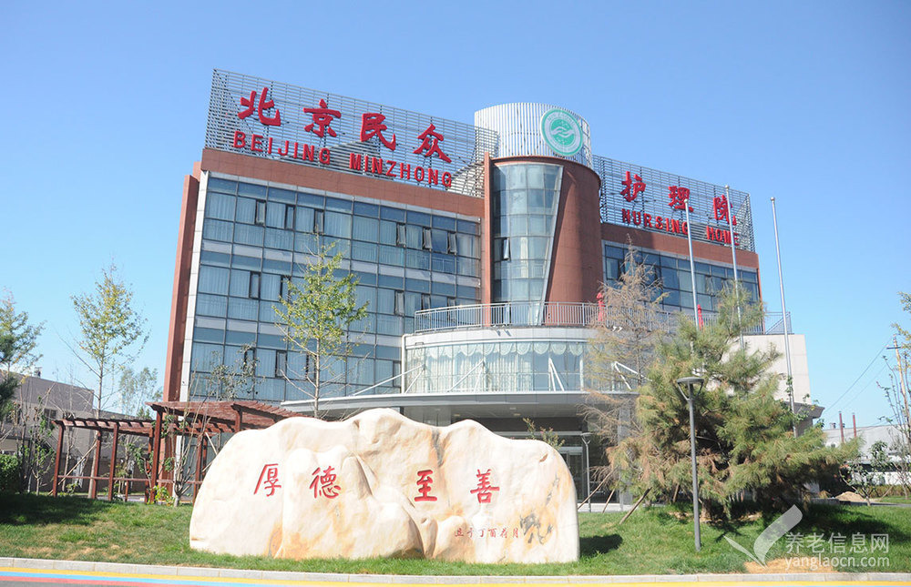 北京民众护理院