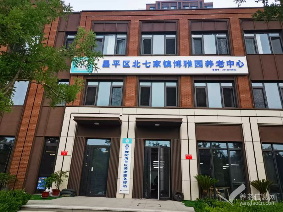 北京昌平区博雅园养老服务中心