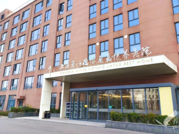 上海爱以德协通嘉悦养老院
