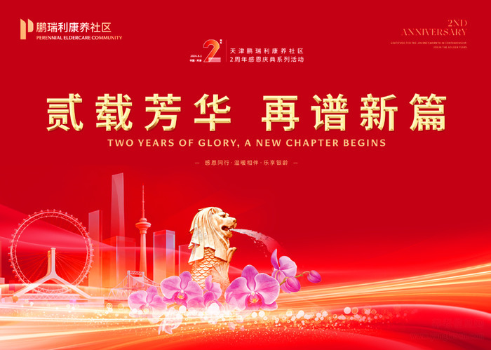 天津鹏瑞利康护社区两周年:医康养护一体化标杆如何炼成?