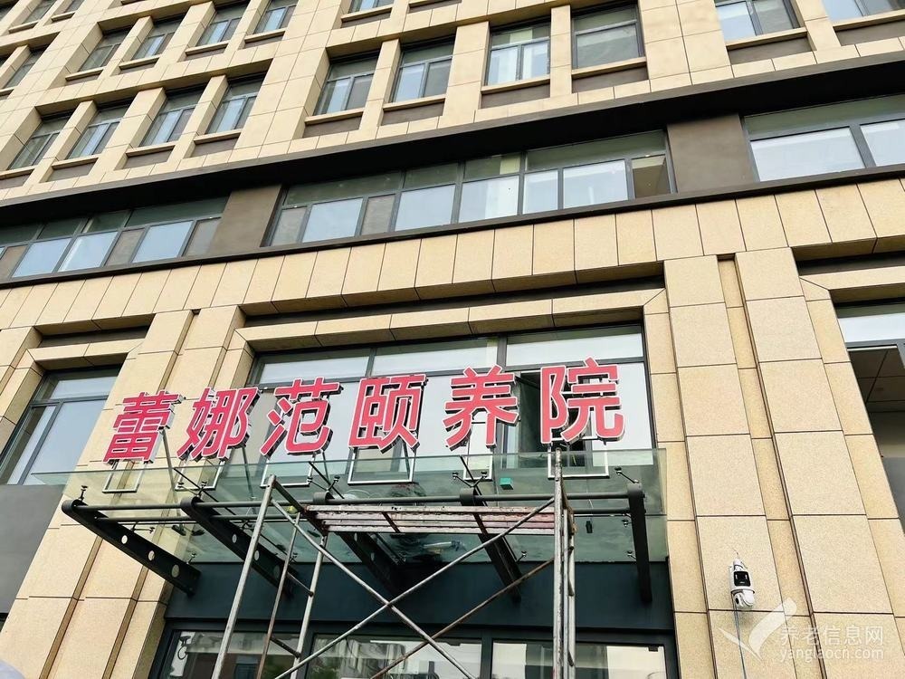 高密蕾娜范颐养院