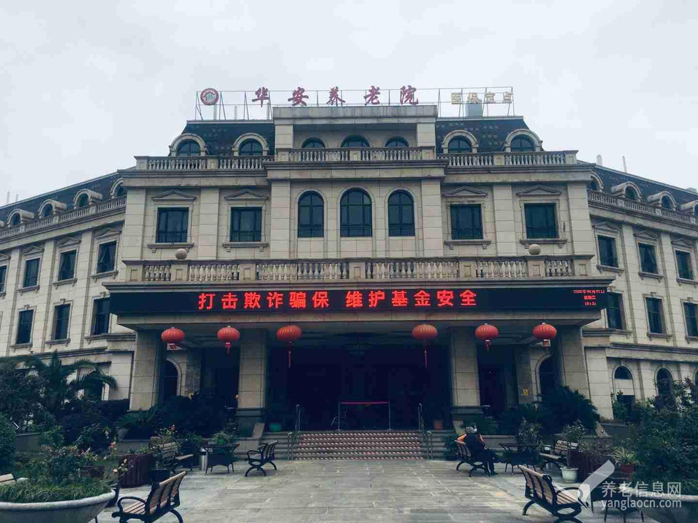 上海华安养老院