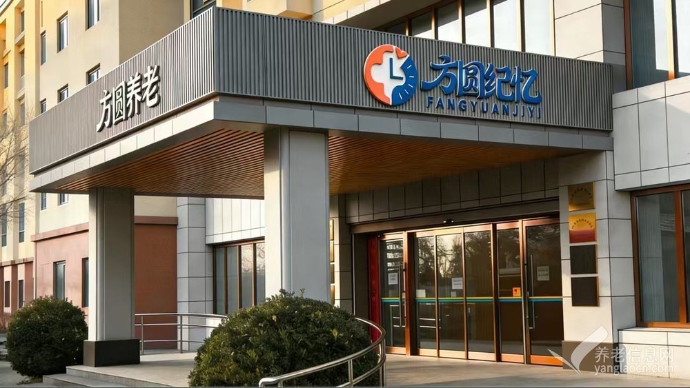 北京方圆·方圆纪忆康养社区