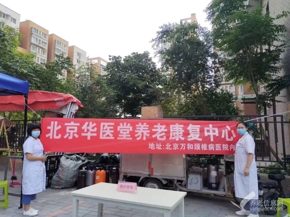 北京市华医堂养老康复中心