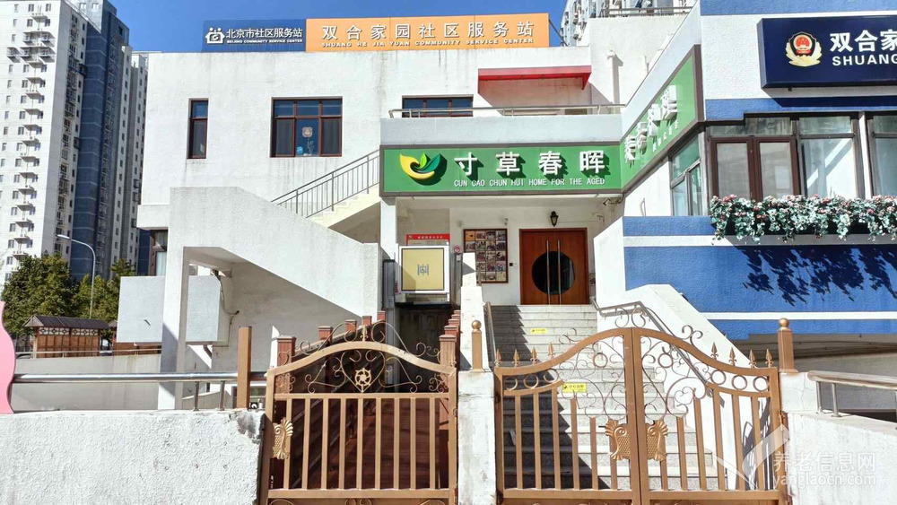 北京市朝阳区垡头街道寸草春晖养老院