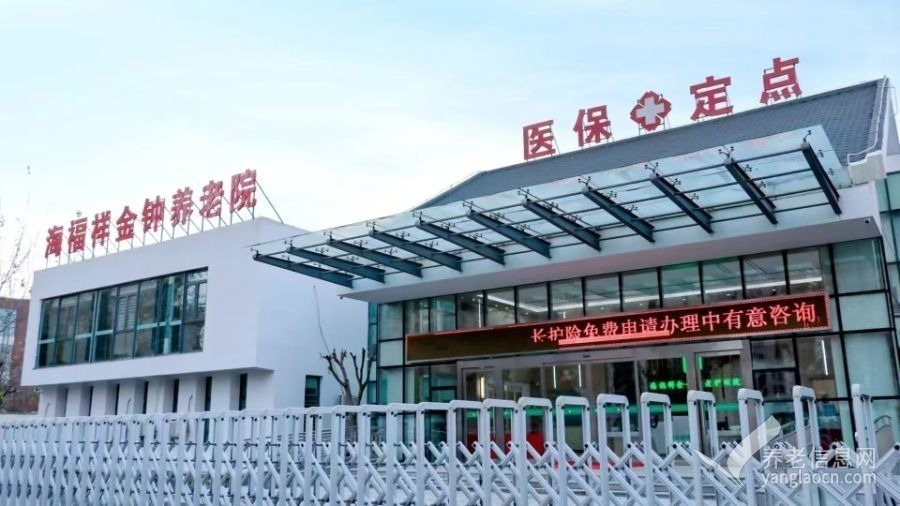 天津市东丽区海福祥金钟养老护理院