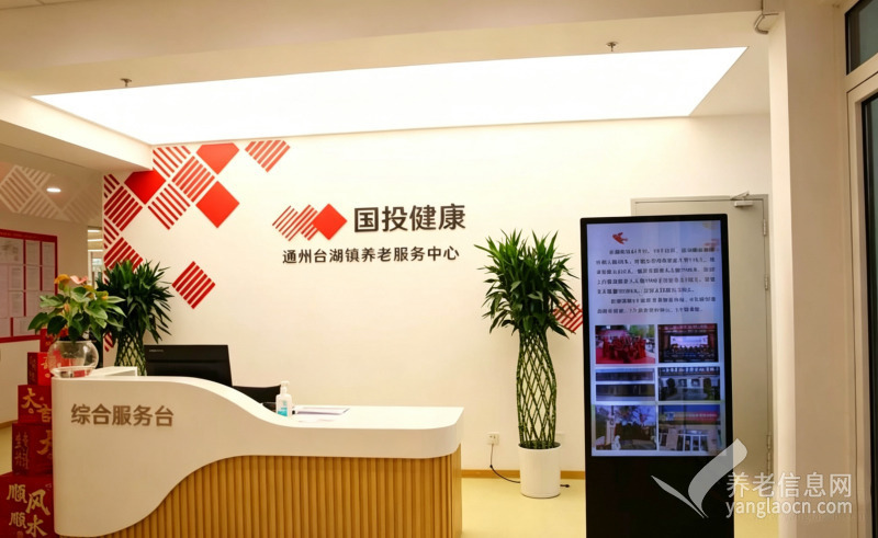 北京市通州区台湖镇养老服务中心