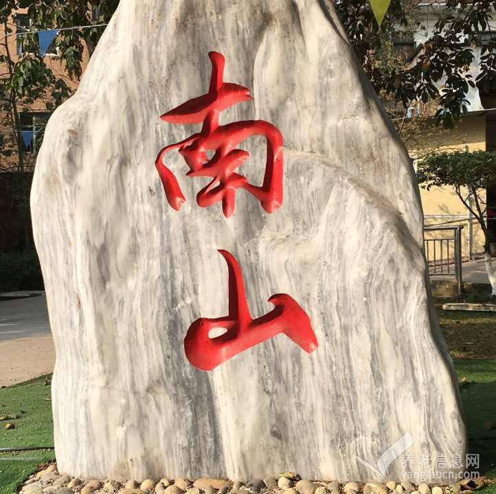 成都市龙泉驿区洛带南山养老院