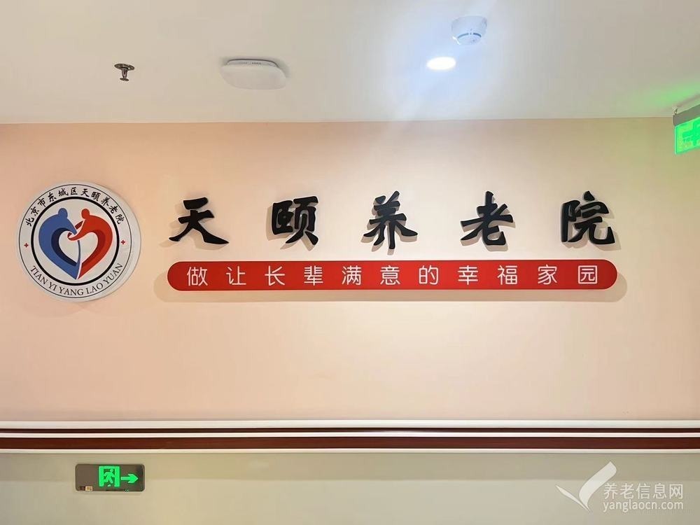 北京市东城区天颐养老院