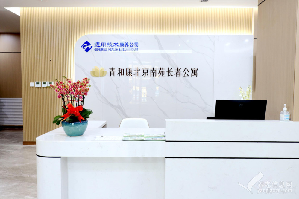 通用康养风华北京南苑长者公寓