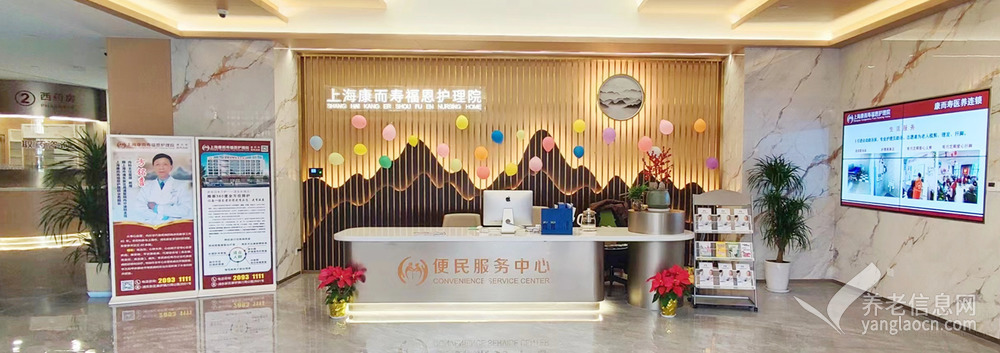上海康而寿福恩护理院