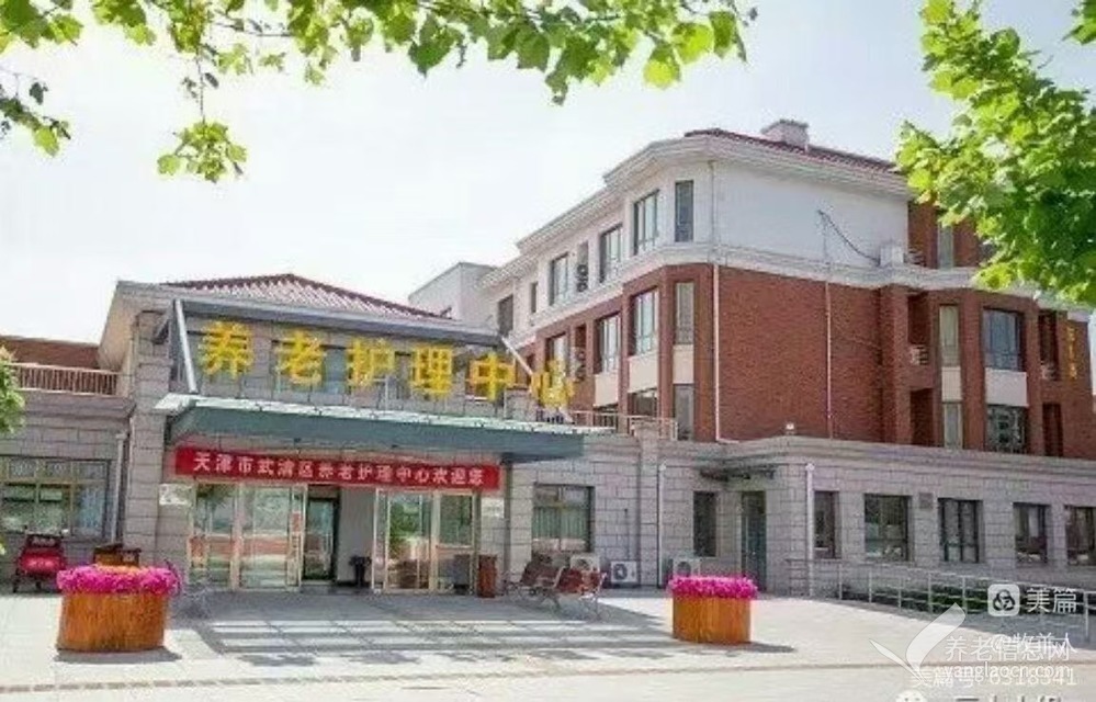 天津市武清区养老护理中心