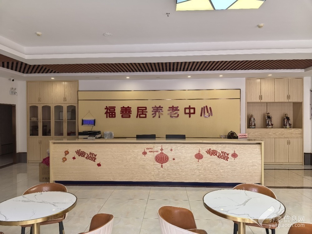 佛山市福善居养老中心
