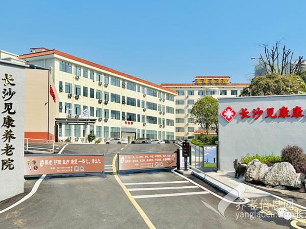 长沙见康养老院
