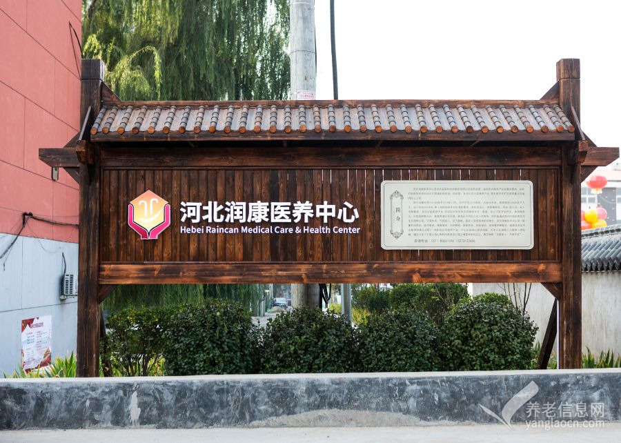 河北润康医养中心