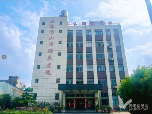 上海宝山沣德养老院