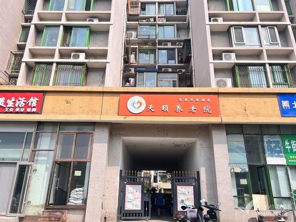 北京市东城区天颐养老院