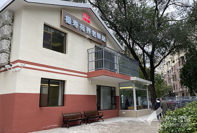 北京西坝河东里福寿苑养老照料中心