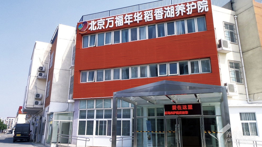 北京市海淀区万福年华稻香湖养护院