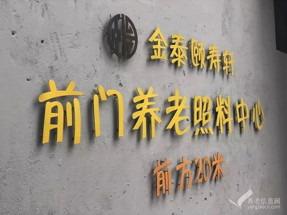 北京市东城区前门街道养老照料中心(北京康养·前门项目)