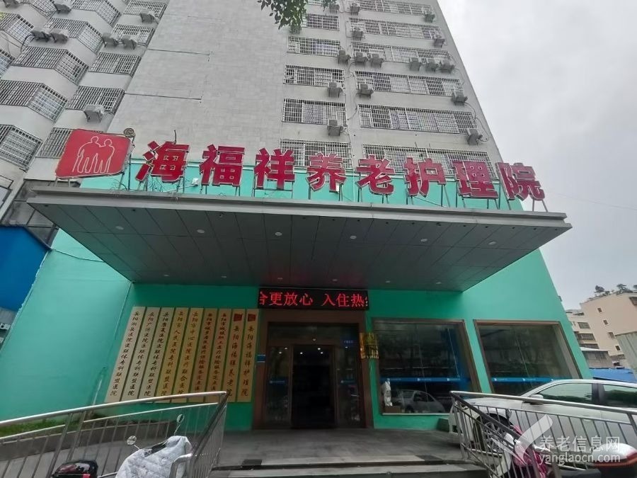 岳阳海福祥养老护理院