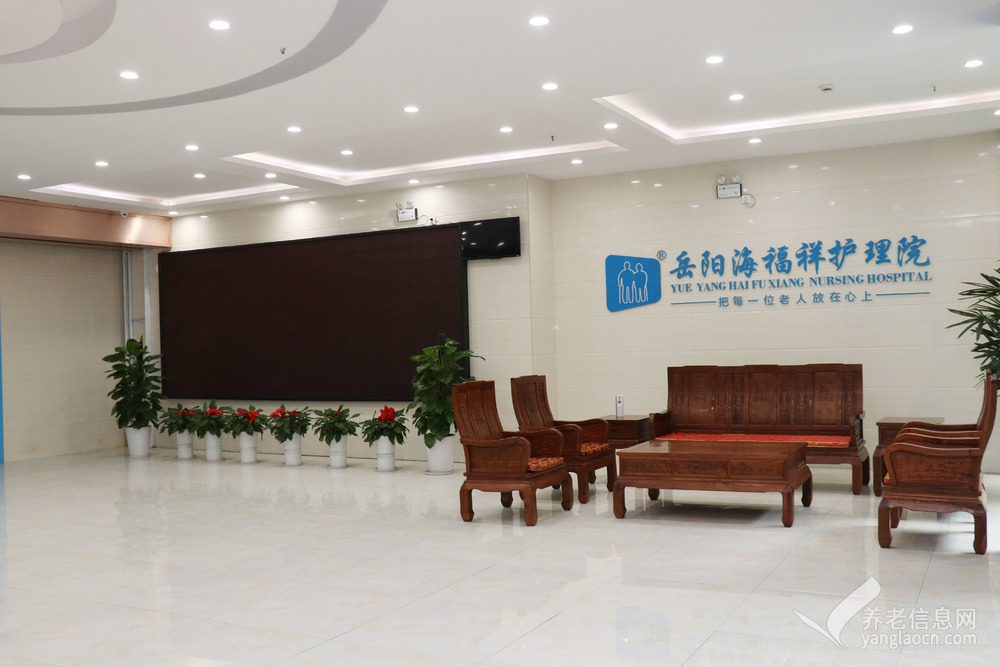 岳阳海福祥养老护理院