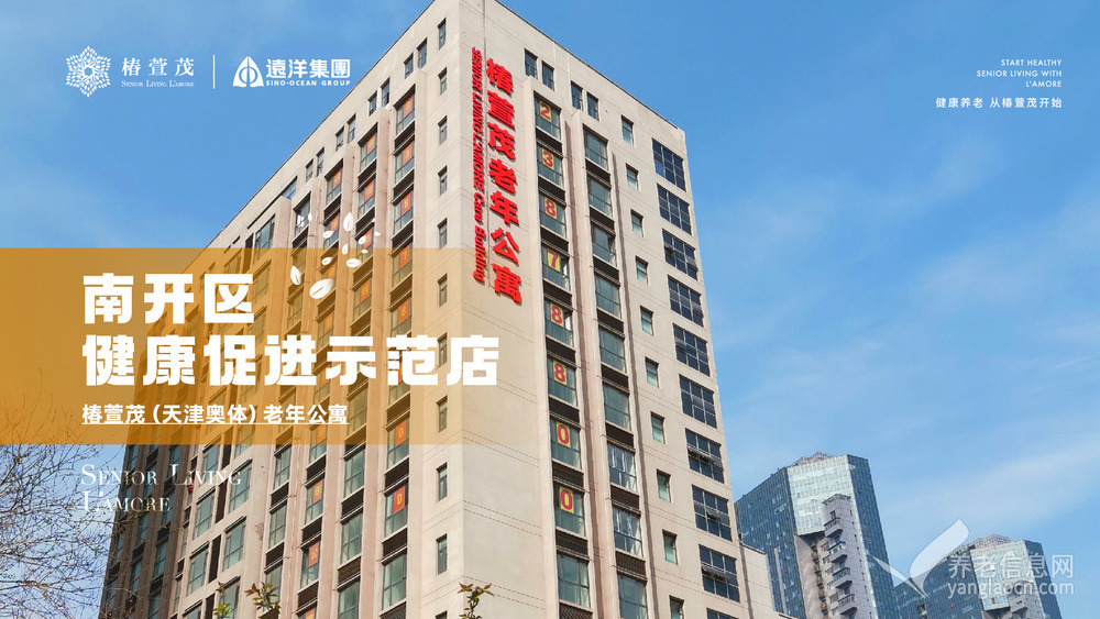 椿萱茂(天津奥体)老年公寓