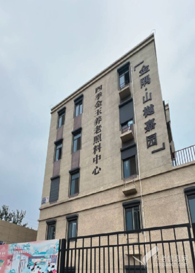 北京市海淀区田村路四季金玉养老照料中心