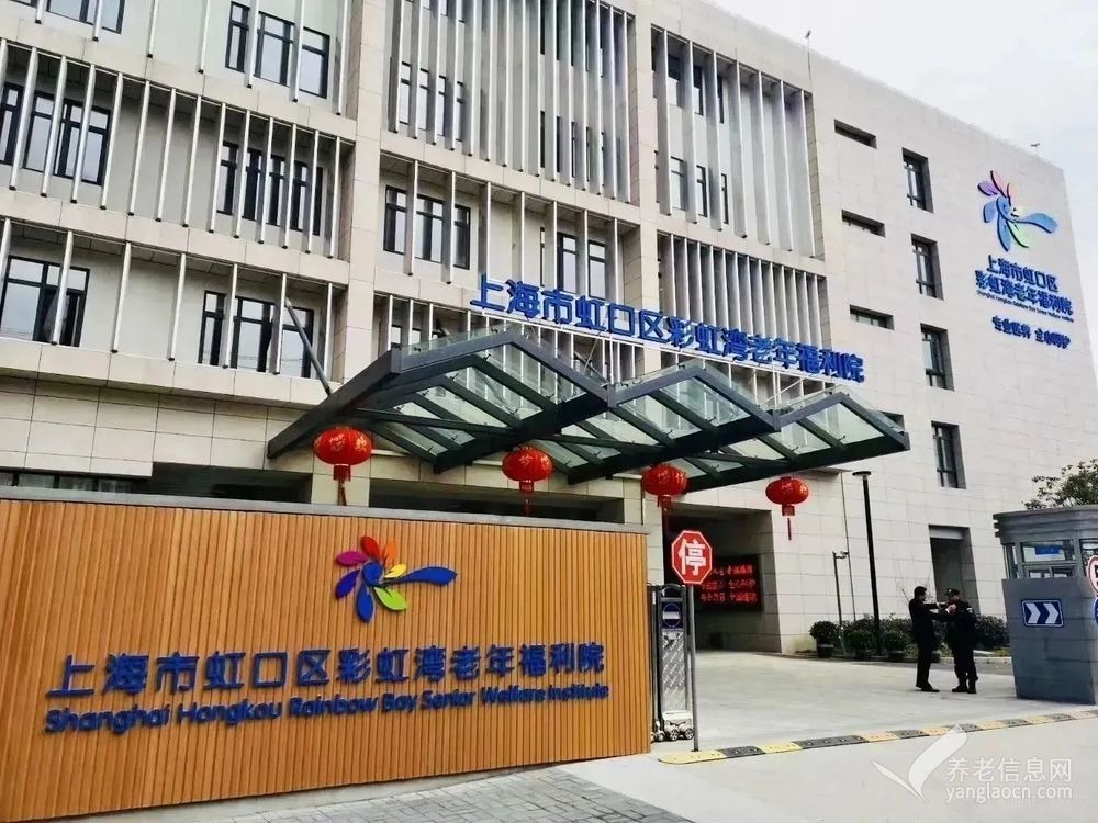 上海市虹口区彩虹湾老年福利院