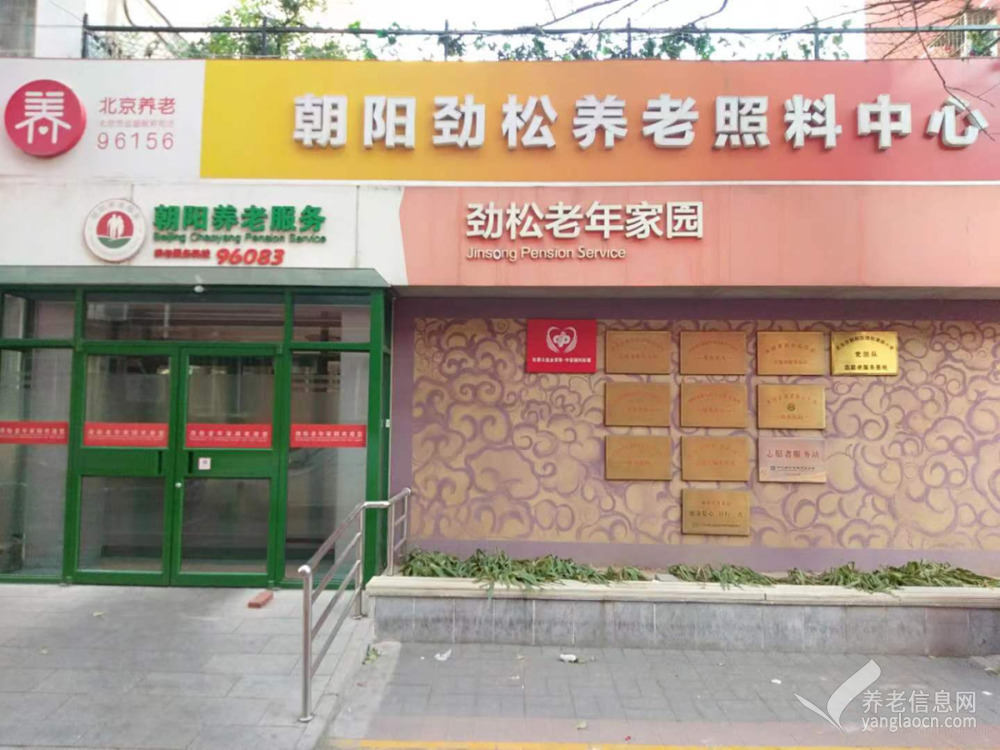 北京市朝阳区劲松老年家园