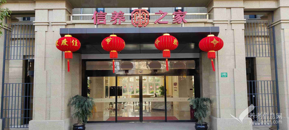 上海信养之家锦绣养老院