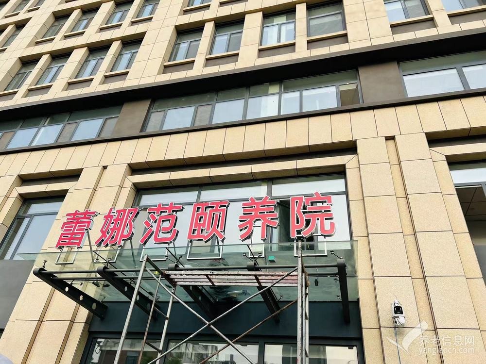 高密蕾娜范颐养院
