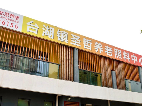 北京市通州区圣哲养老照料中心