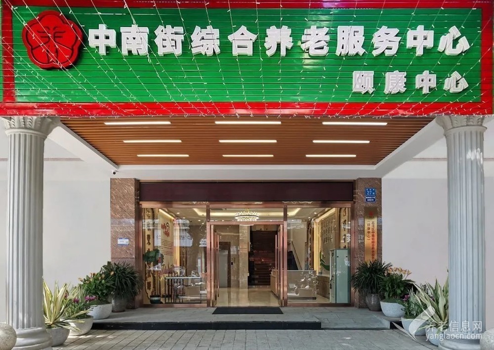 广州市荔湾区中南街综合养老服务中心(颐康中心)