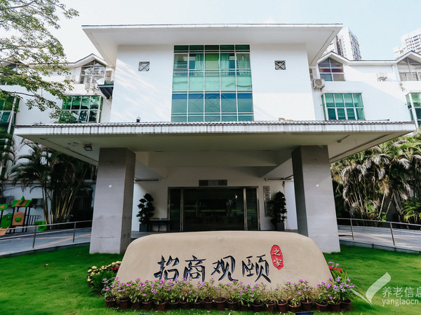 盐田区社会福利中心•招商观颐之家