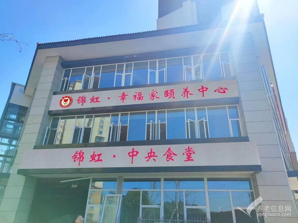锦虹•幸福家颐养中心
