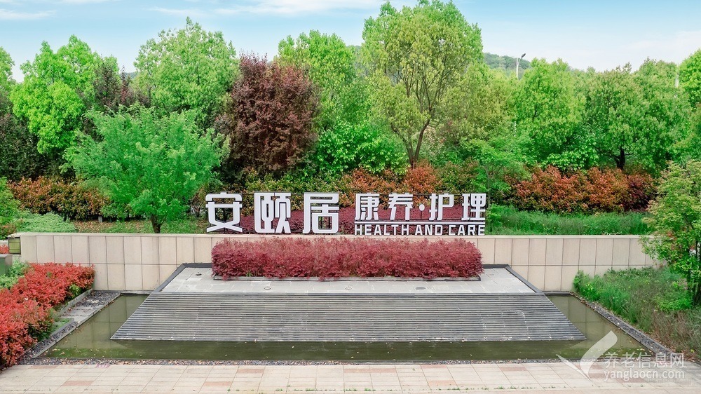 扬州安颐居护理院