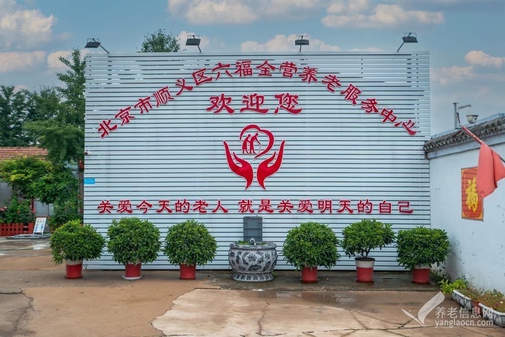北京市顺义区六福全营养⽼服务中⼼