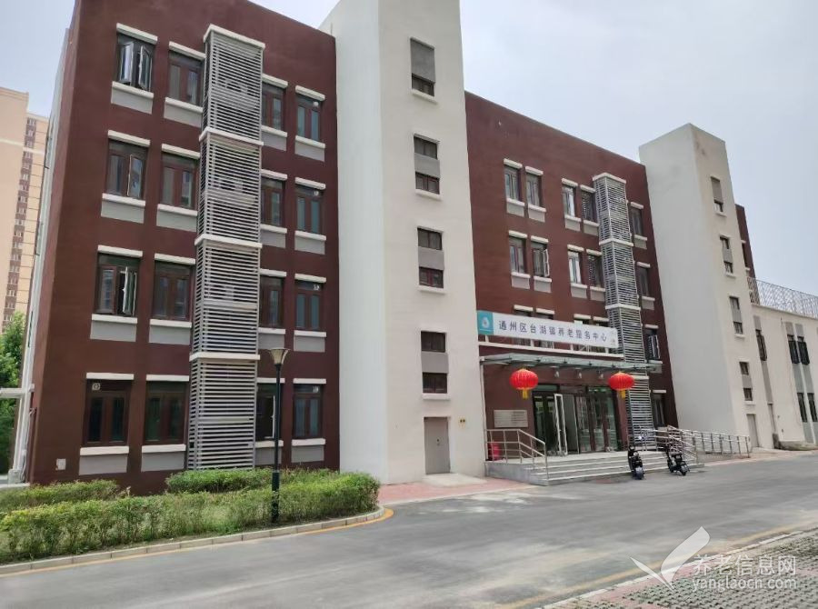 北京市通州区台湖镇养老服务中心