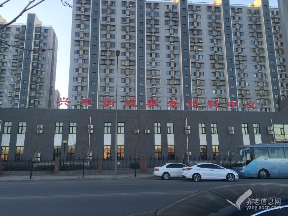 北京市大兴区兴丰街道养老照料中心