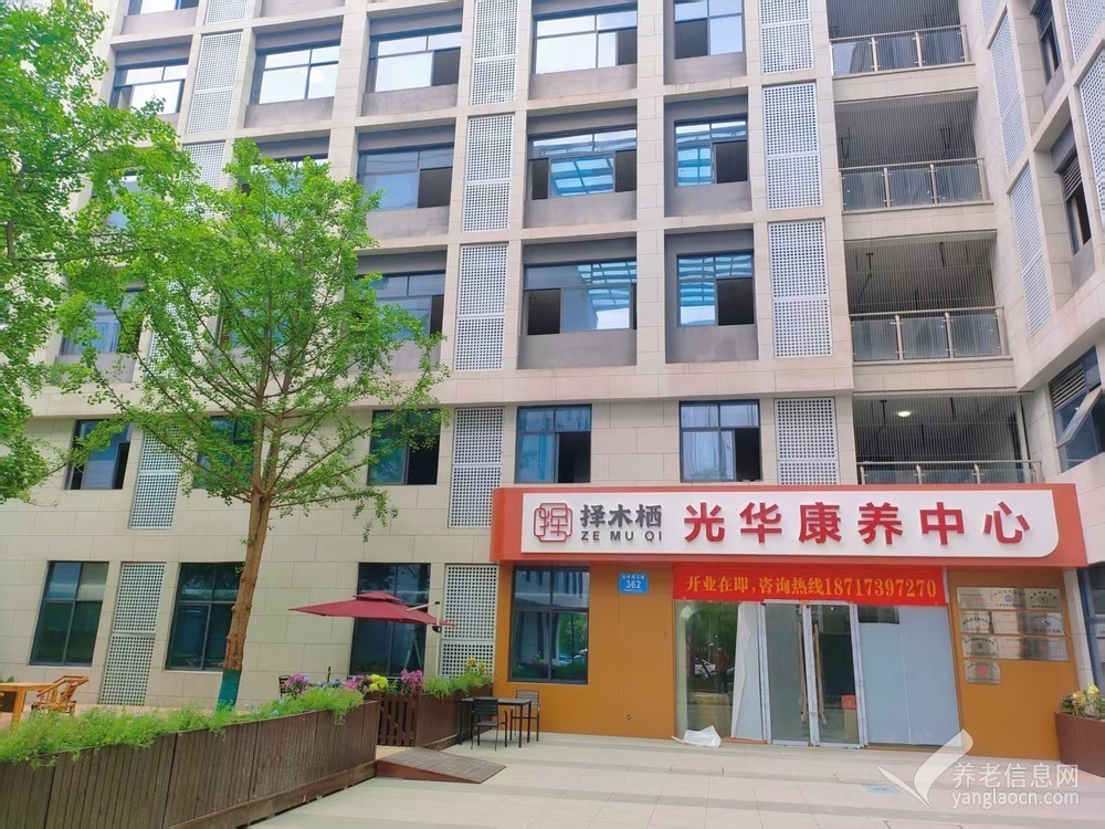 择木栖光华康养中心