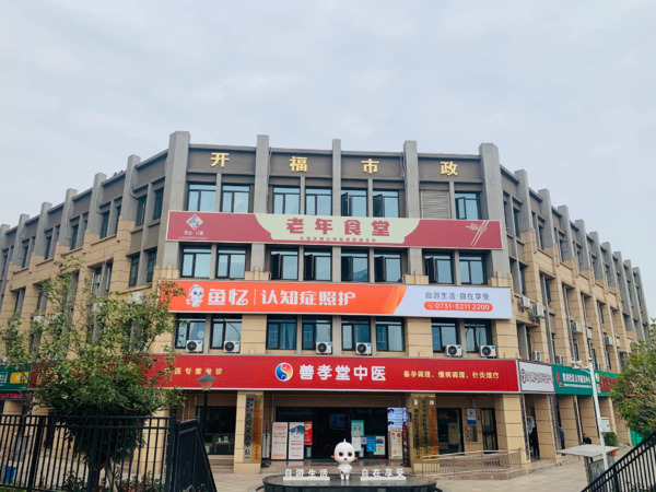 鱼忆认知症长者照护中心(四方坪院)