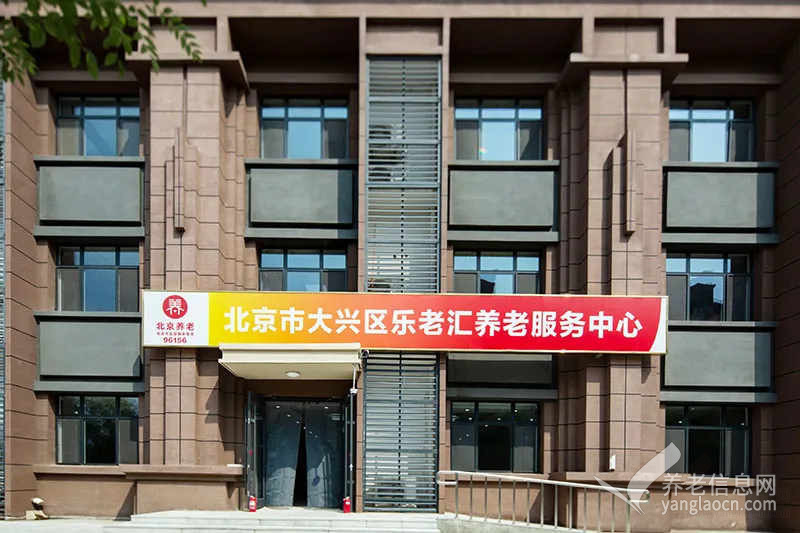 北京市大兴区乐老汇养老服务中心