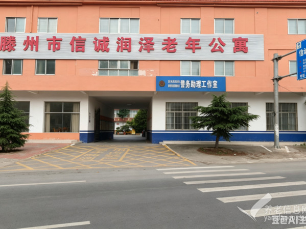 滕州市信诚润泽老年公寓