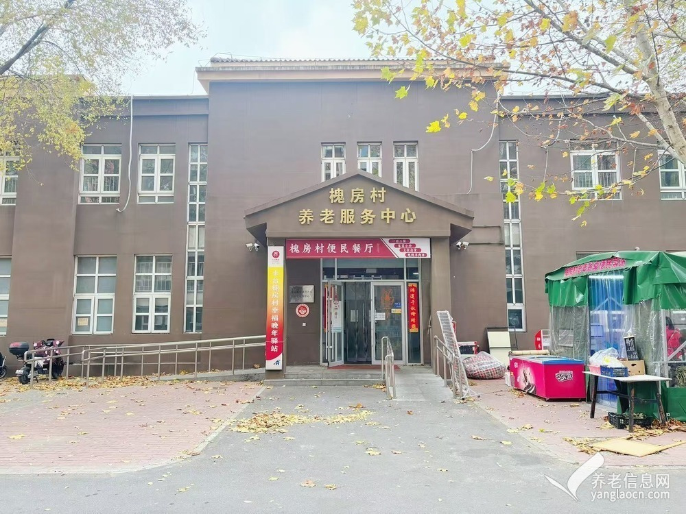 北京市丰台区槐房村养老服务中心