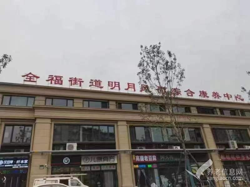 济南市历城区明月风荷综合养老服务中心