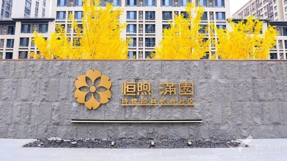 北京恒煦·满园持续照料长者社区