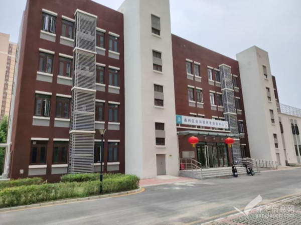 北京市通州区台湖镇养老服务中心